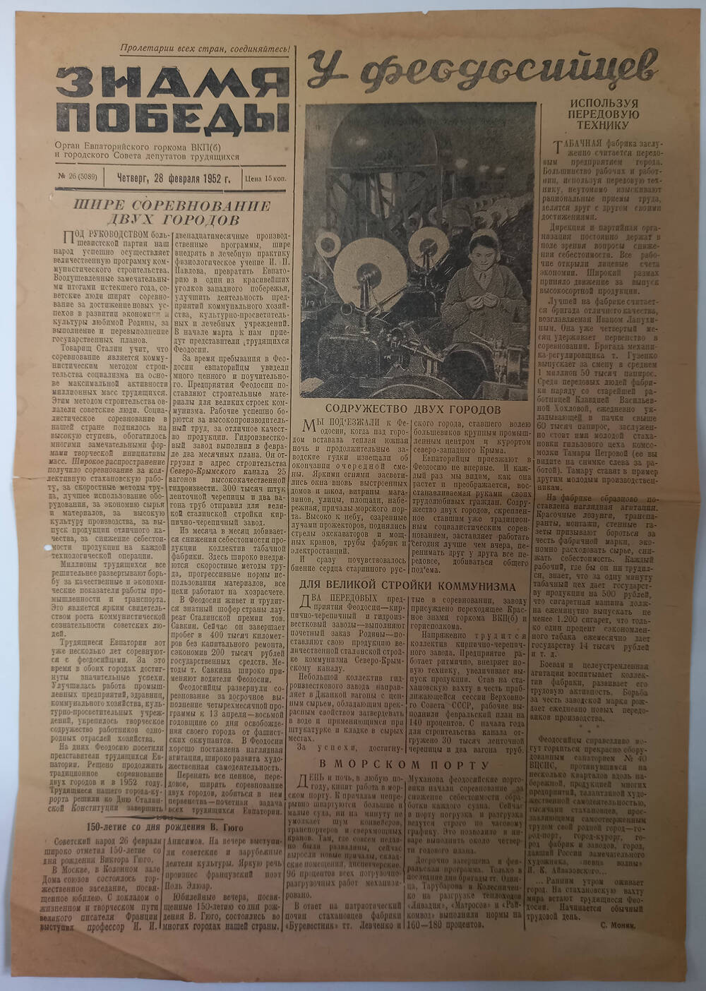 Газета Знамя Победы №26(5089) от 28.02.1952 г.