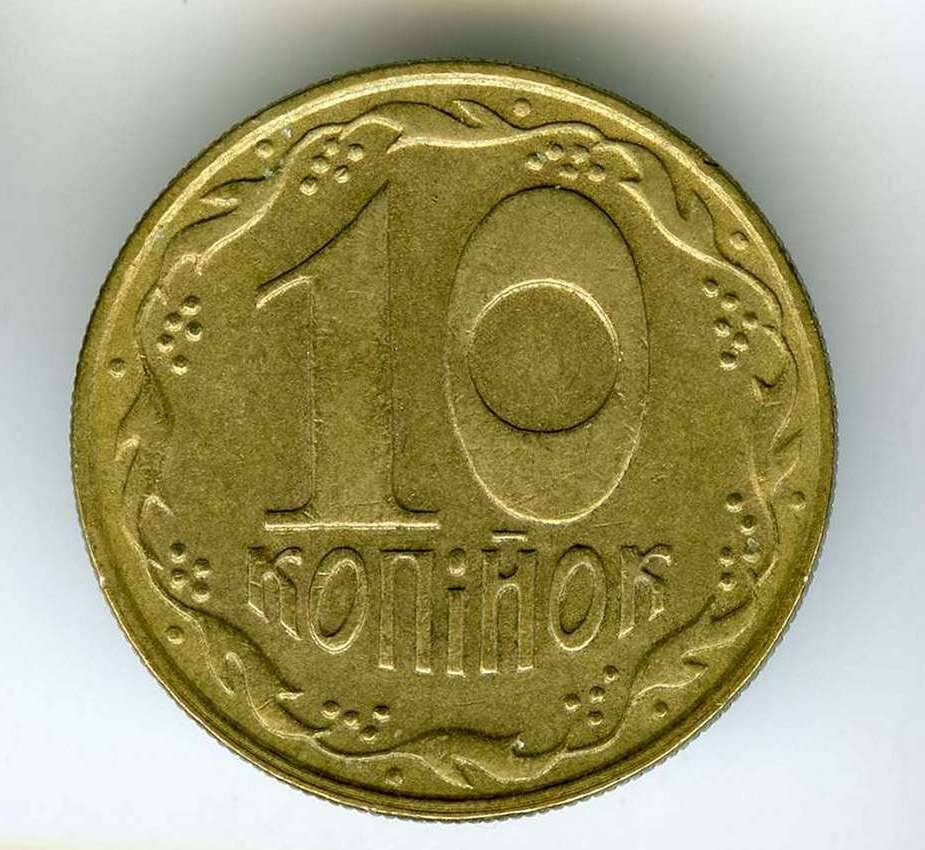 Разменная монета Украины 1992 года выпуска 10 копеек. На лицевой стороне гербовое изображение Украины, на о.с. - название номинала.