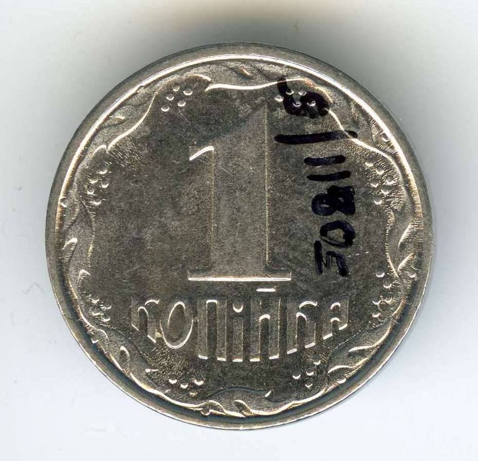 Разменная монета Украины 1992 года выпуска 1 копейка. На лицевой стороне гербовое изображение Украины, на о.с. - название номинала.