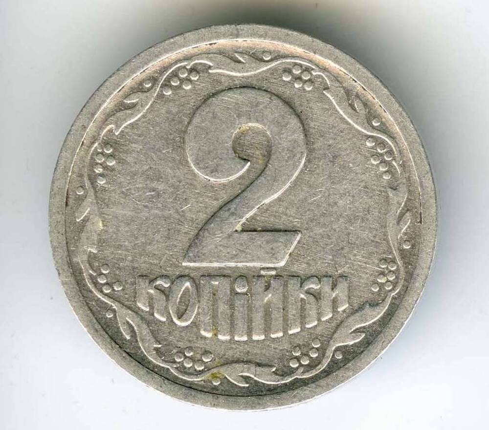 Разменная монета Украины 1992 года выпуска 2 копейки. На лицевой стороне гербовое изображение Украины, на о.с. - название номинала.