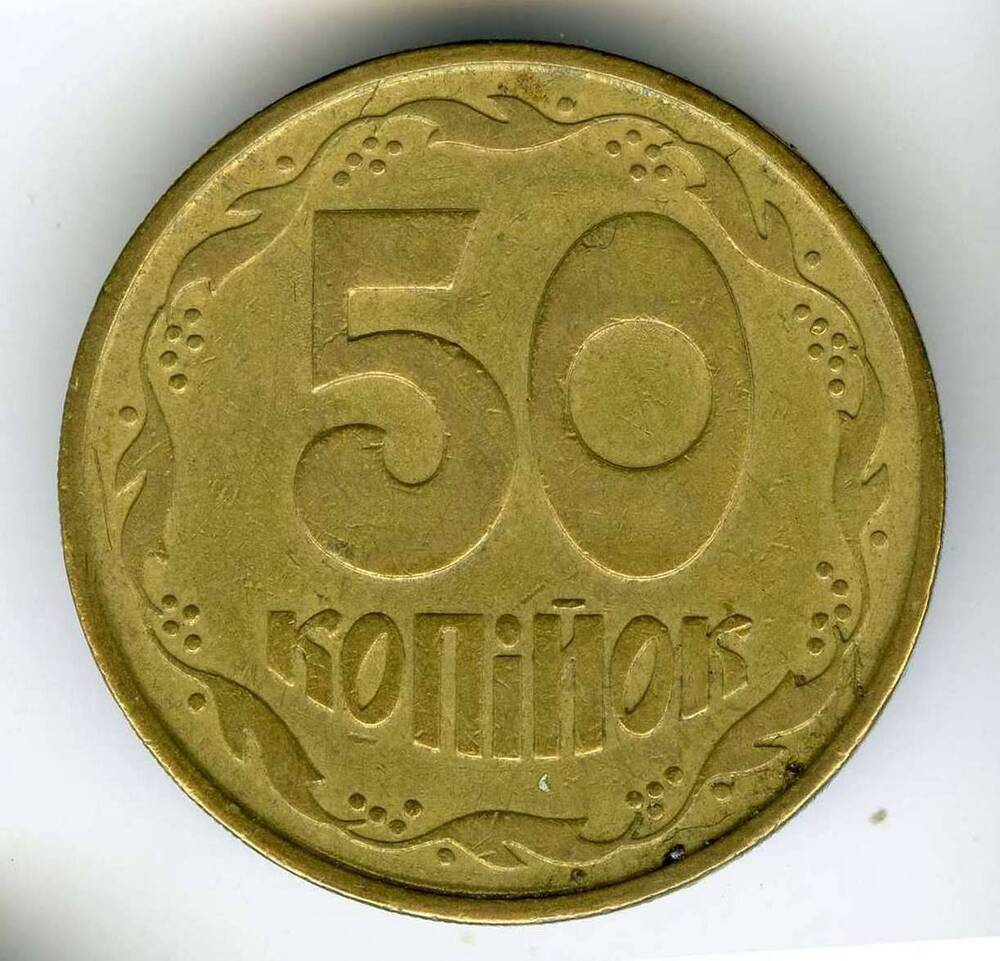 Разменная монета Украины 1992 года выпуска 50 копеек. На лицевой стороне гербовое изображение Украины, на о.с. - название номинала.