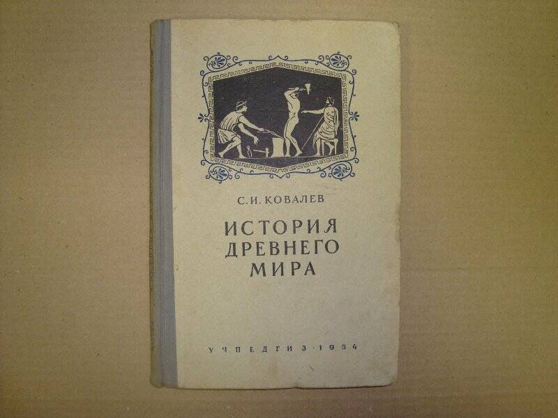 Книга. История древнего мира 5-6 класс. Издание: Москва, 1954