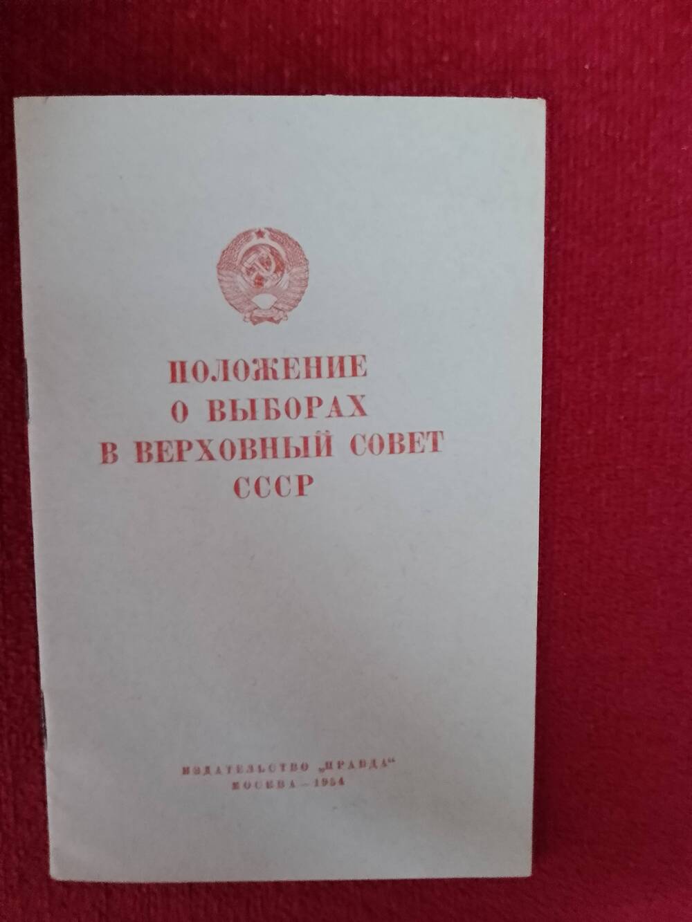 Положение о выборах в Верховный Совет РСФСР.