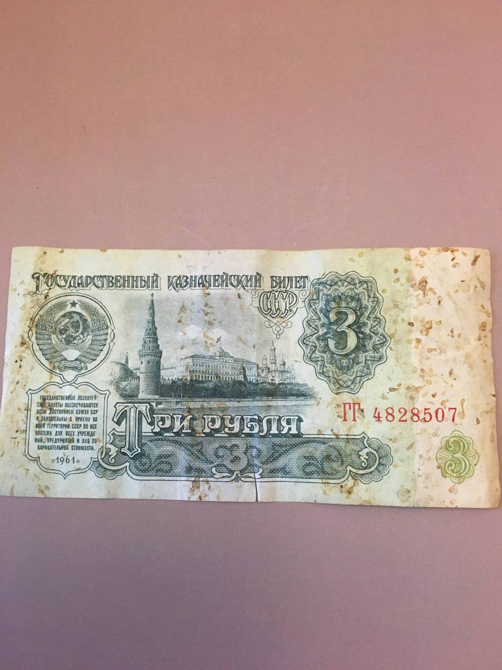 Три рубля 1961 год.
