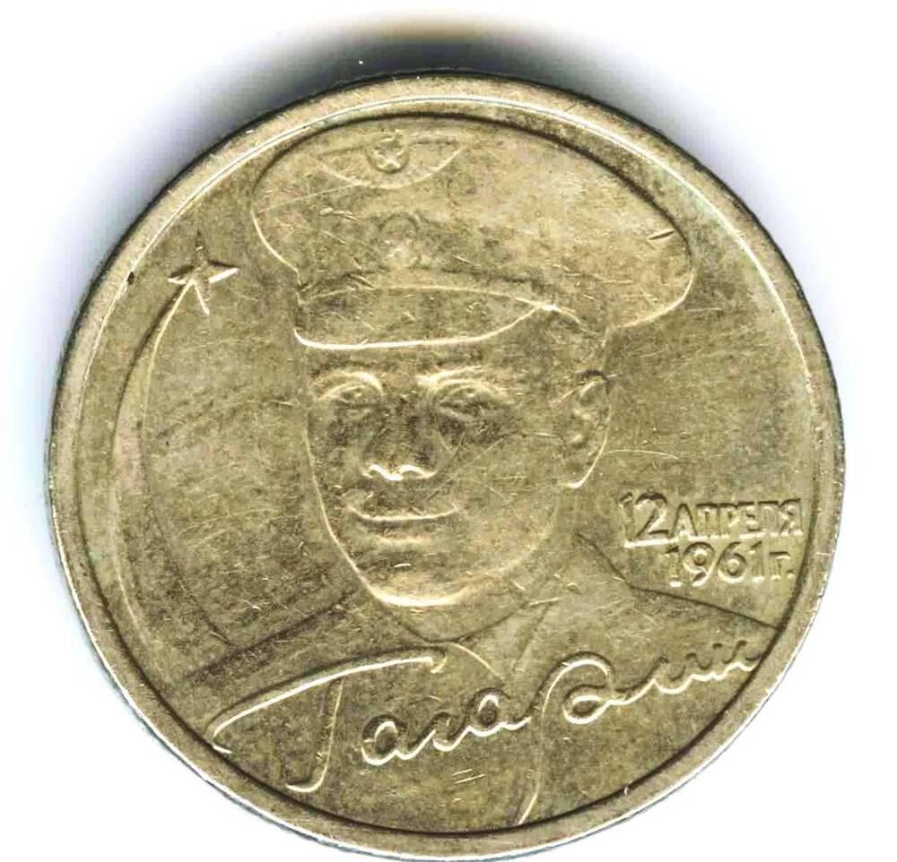 Монета памятная к 40-летию полета Ю.Гагарина в космос. 2 рубля. Банк России, 2001 г. О.с.: портрет Ю.Гагарина, дата 12 апреля 1961 г.