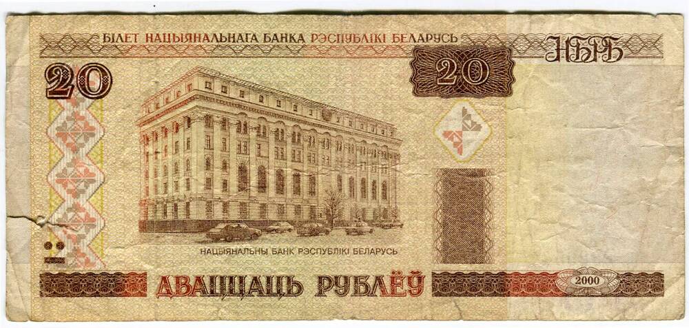 Билет национального банка республики Белорусь - 20 рублей № ВК 6820544, выпуск 2000 г. Графическое изображение - национальный банк республики Белорусь.