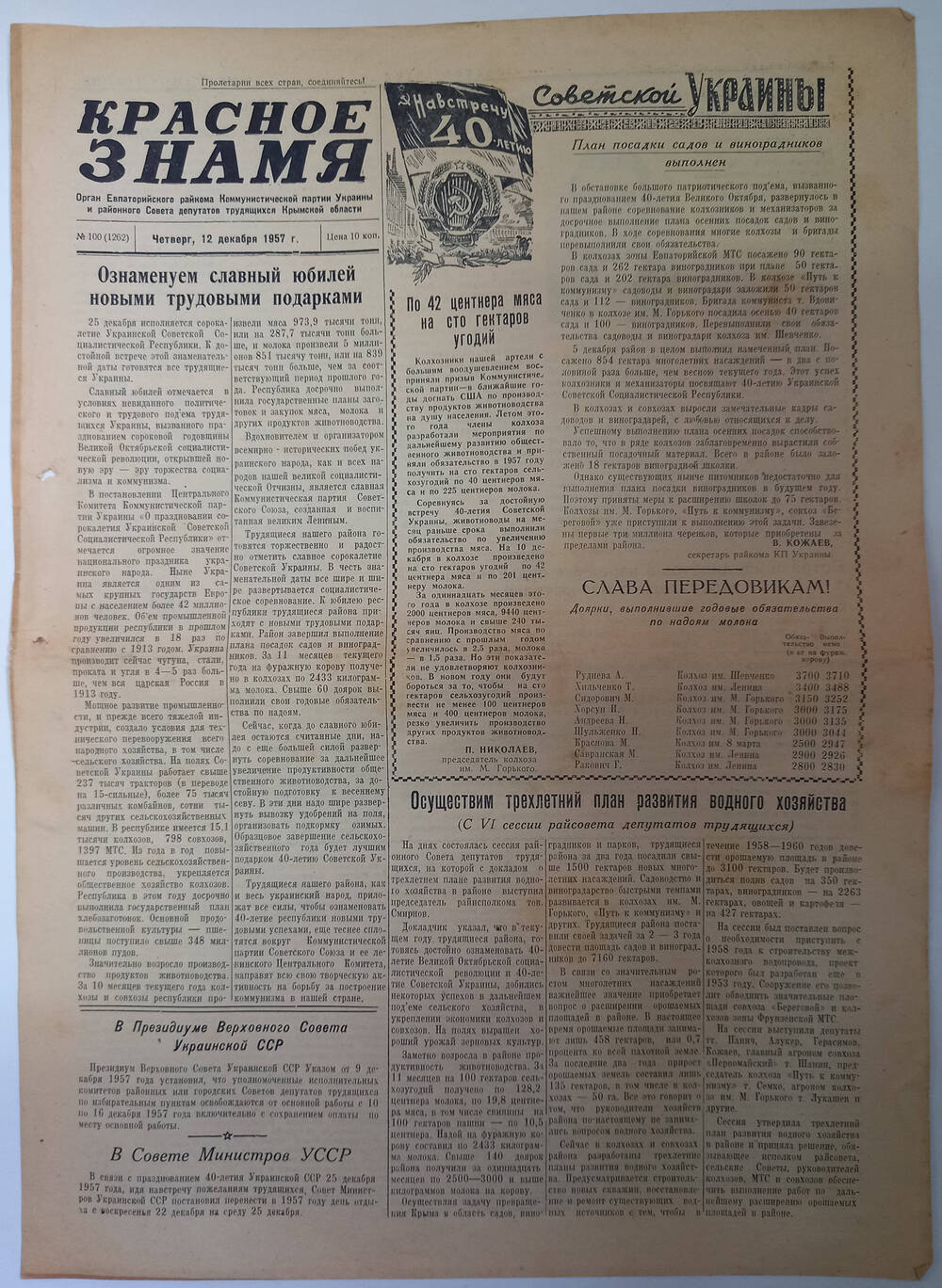 Газета Красное знамя №100(1262) от 12.12.1957 г.