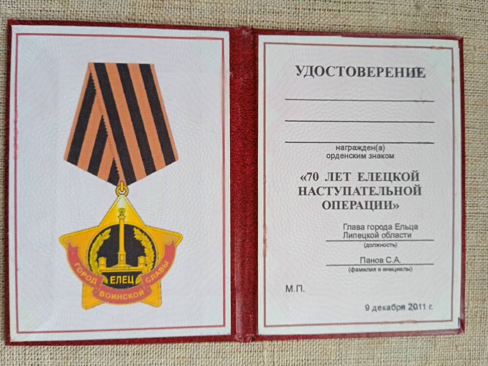 Удостоверение к орденскому знаку 70 лет Елецкой наступательной операции