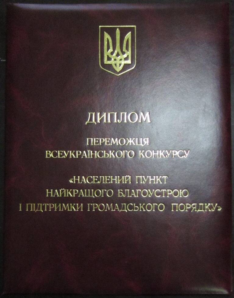 Диплом победителя всеукраинского конкурса Населенный пункт наилучшего благоустройства... городу Евпатория