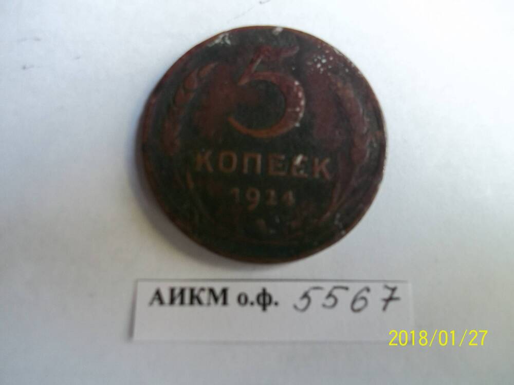 Монета. 5 копеек.1924 г