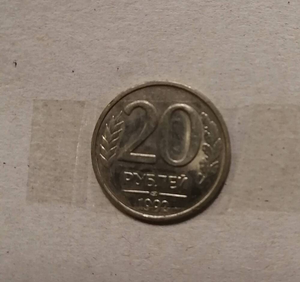 Монета 20 руб. 1992 г.