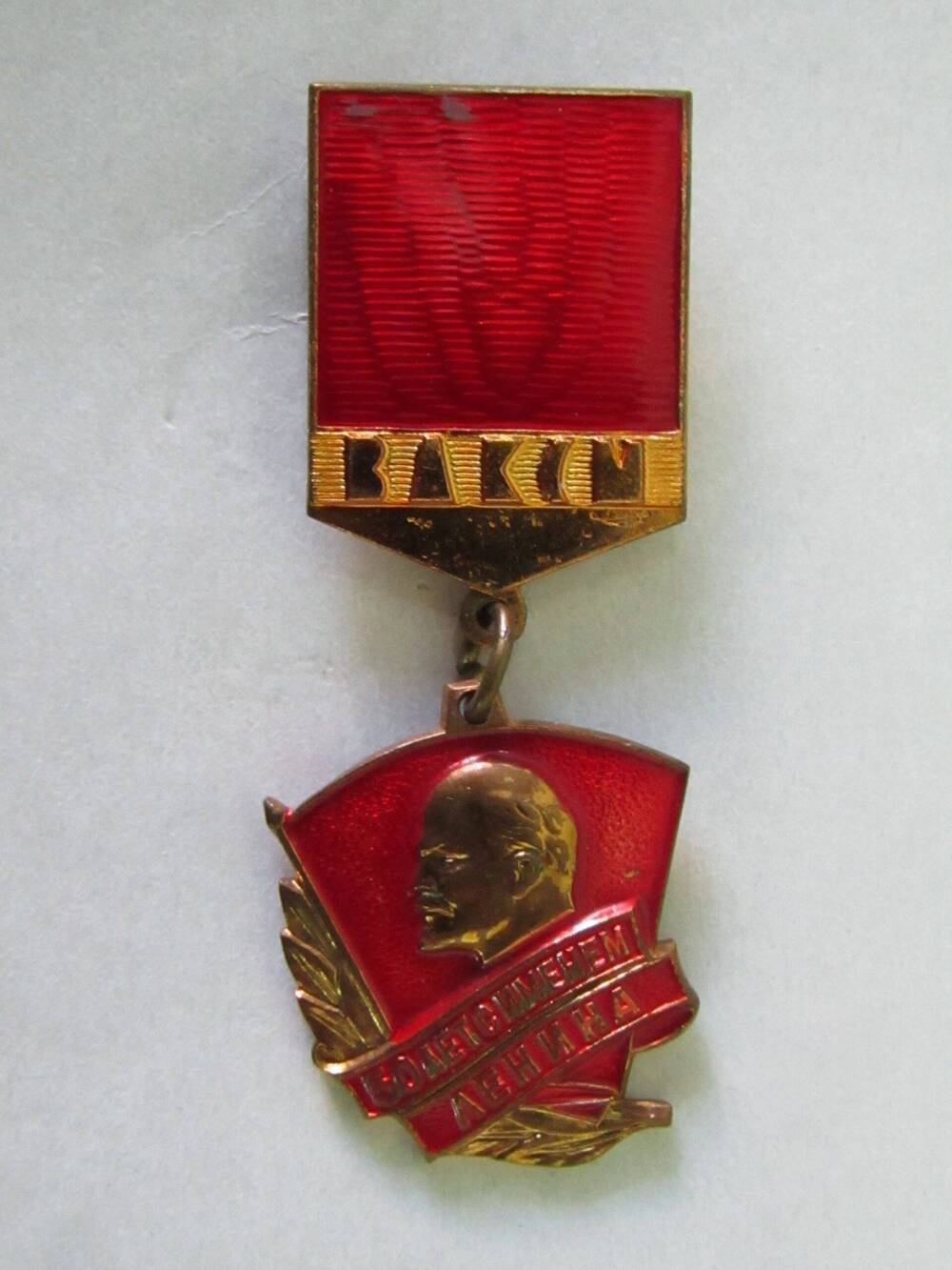 Знак памятный ЦК ВЛКСМ 50 лет с именем В.И.Ленина принадлежал Благодарёву М.С.