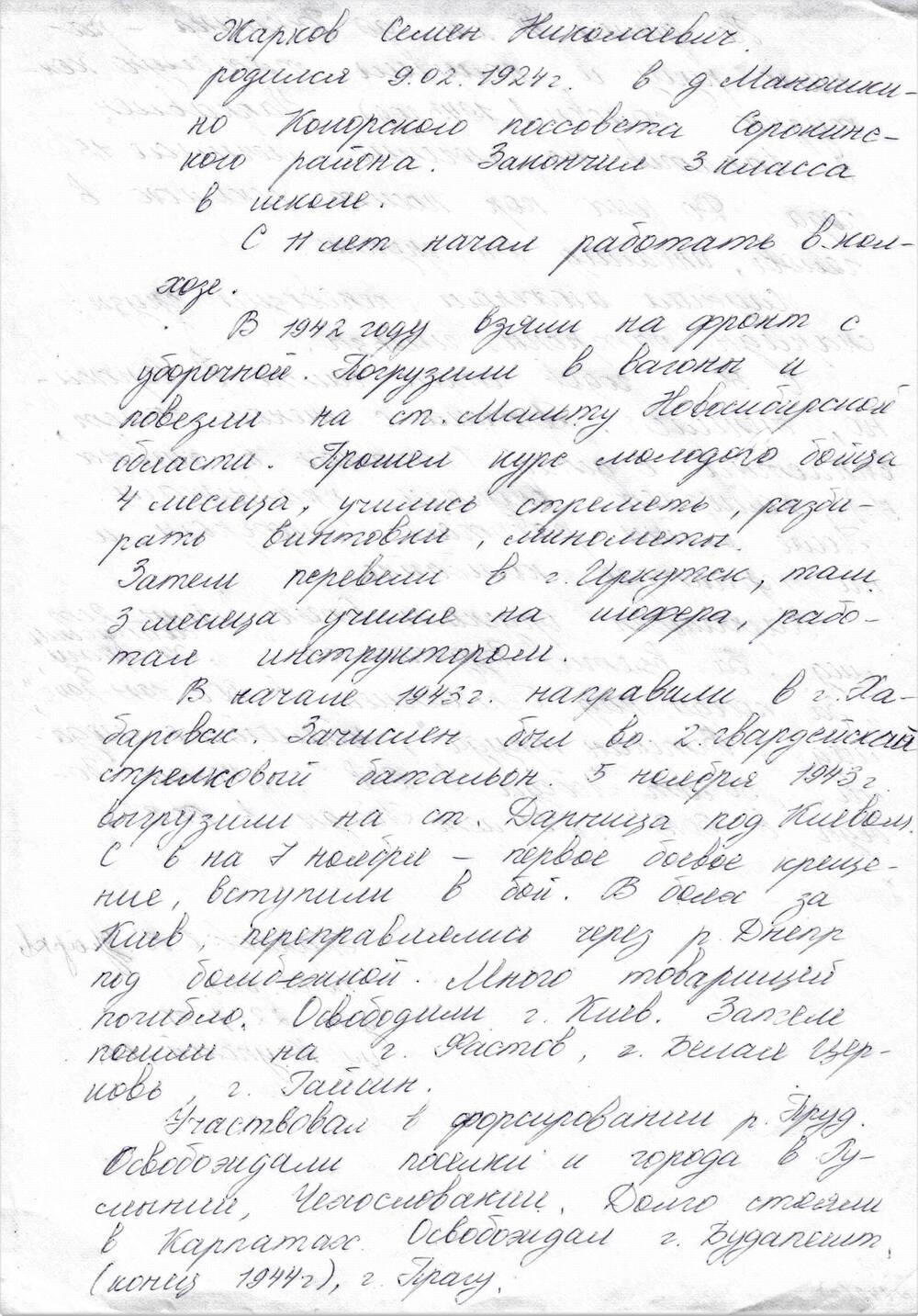 Воспоминания Жаркова Семена Николаевича - ветерана Великой Отечественной войны 1941-1945 гг.