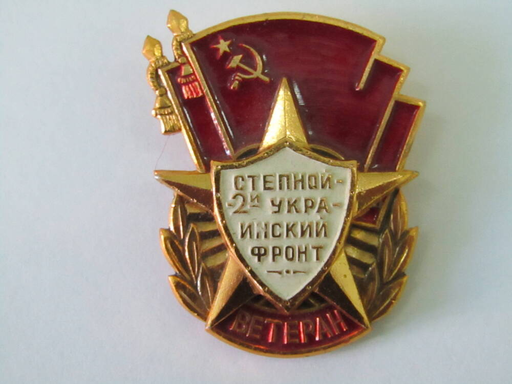 Знак памятный Ветеран второго Украинского фронта принадлежал Благодарёву М.С.