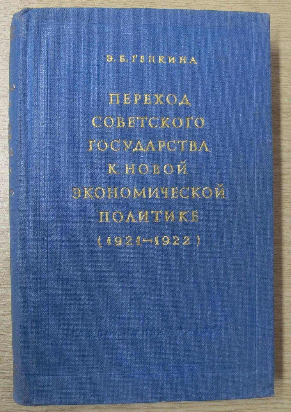 Книга Переход советского государства к новой экономической политике (1921-1922).