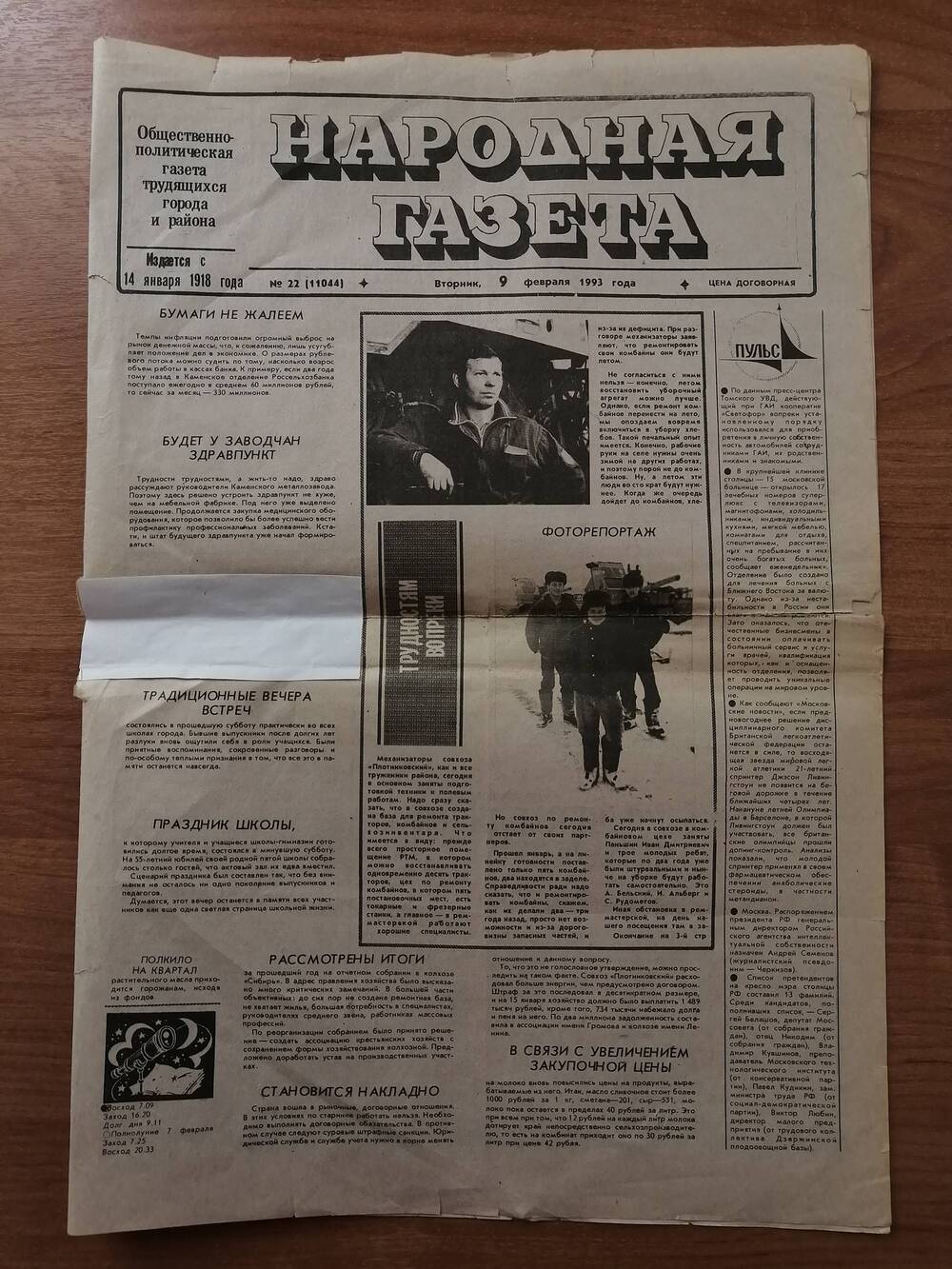 Народная газета №22 (11044) за 9 февраля 1993 года с публикацией Нельзя согласиться Парфенова Е.Е. о возникновении города Камня-на-Оби.