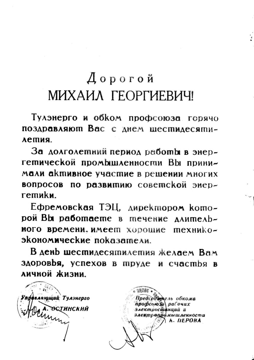 Поздравительный адрес Юшманову М.Г.в честь 60-летия со дня рождения «Тулэнерго» и обкома профсоюза.