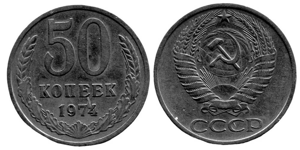 Монета. 50 копеек. Союз советских Социалистических Республик, 1974 г.