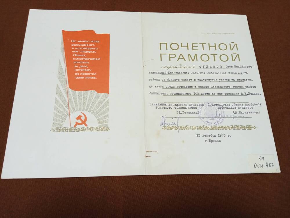 Почетная грамота Сулимова П.М.,  за большую работу и достигнутые успехи по пропаганде книги среди населения в период Всесоюзного смотра работы библиотек,  посвященного 100-летию со дня рождения В.И. Ленина.