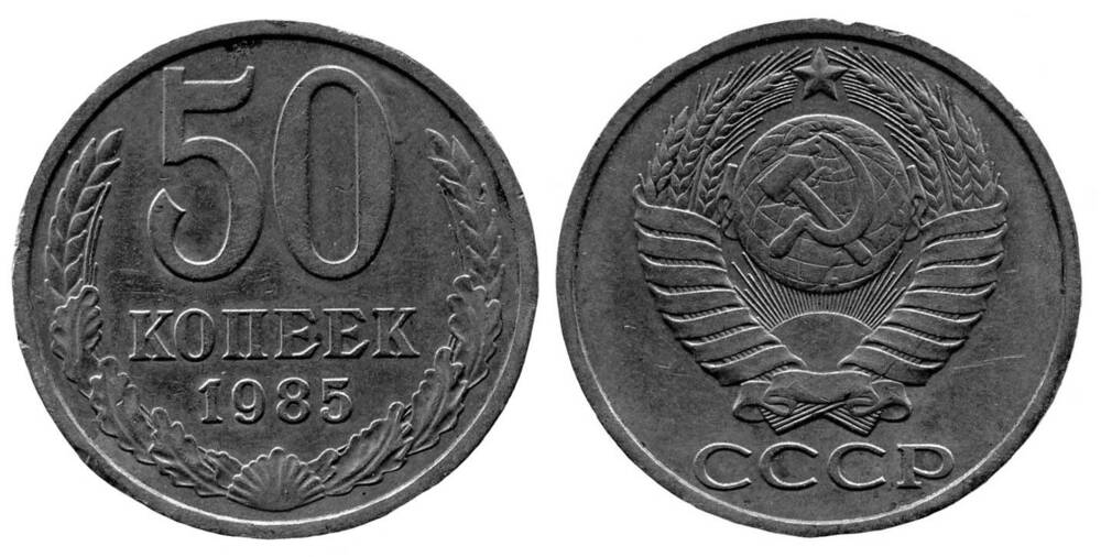 Монета. 50 копеек. Союз советских Социалистических Республик, 1985 г.