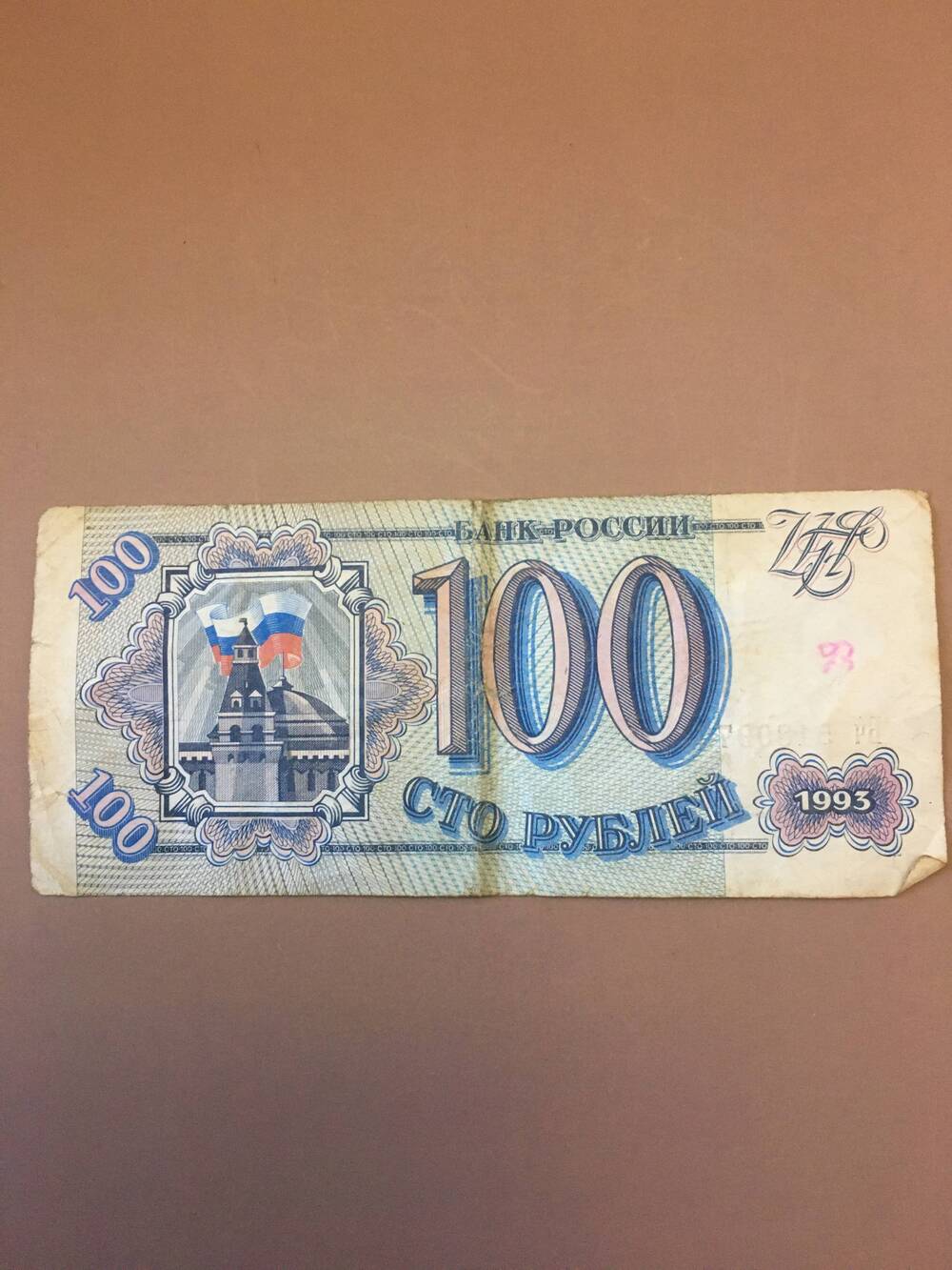 Сто рублей 1993 г.