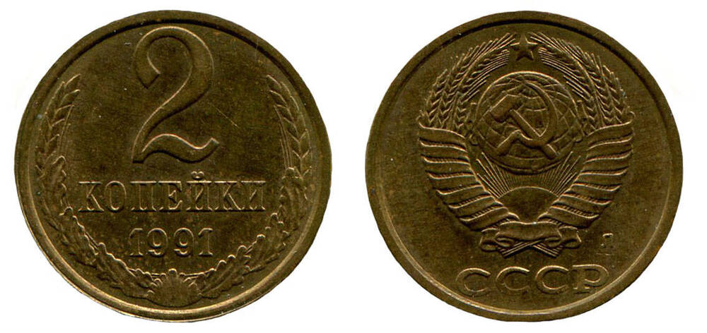Монета. 2 копейки. Союз Советских Социалистических Республик, 1991 г.