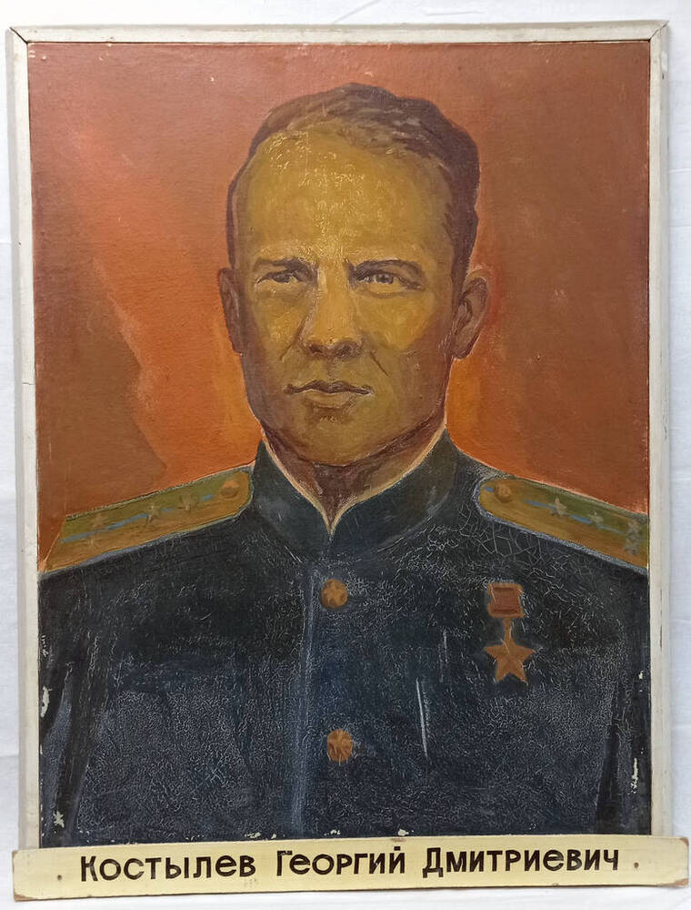 Портрет героя Советского Союза Костылеваа Г.Д