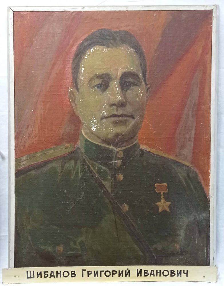 Портрет героя Советского Союза Шибанова Г.И.