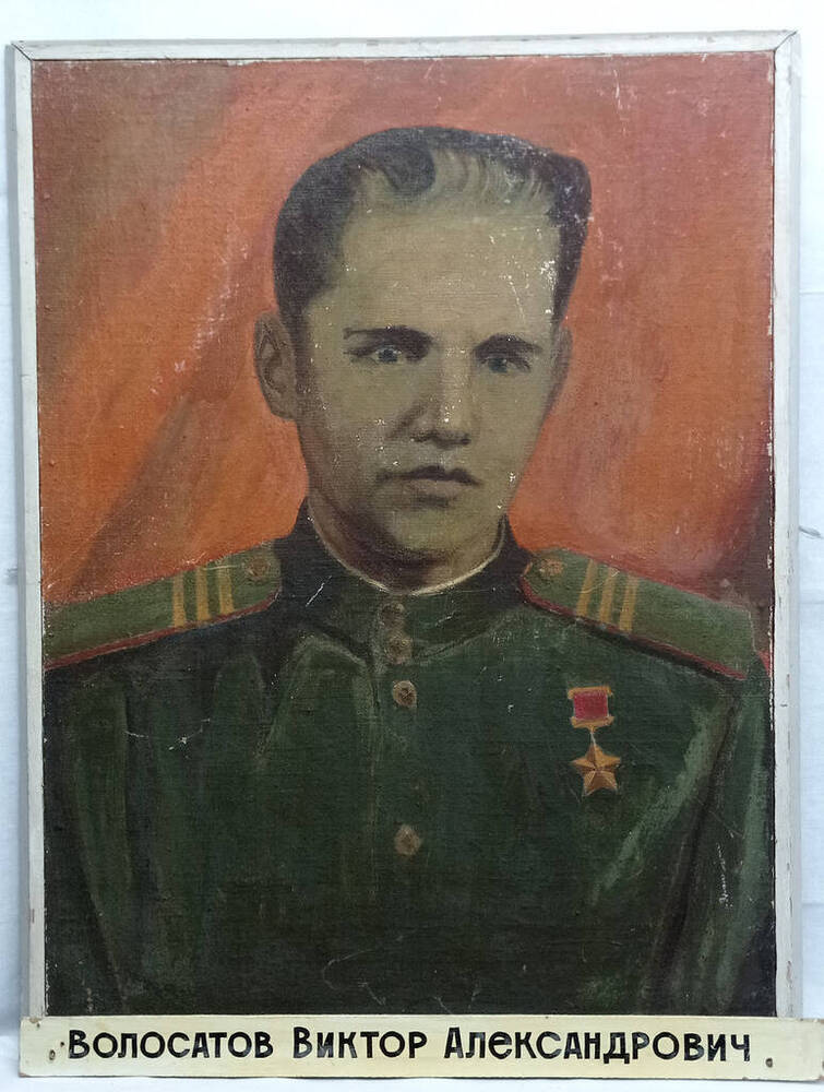 Портрет героя Советского Союза Волосатова В.А.
