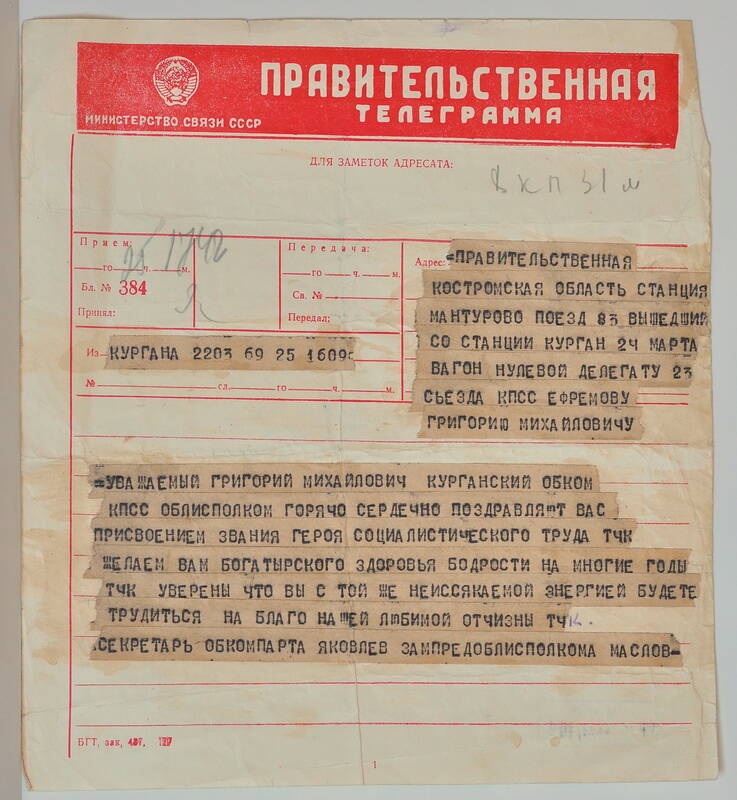 Телеграмма правительственная Ефремову Г.М. в связи с присвоением звания Героя Социалистического труда.
