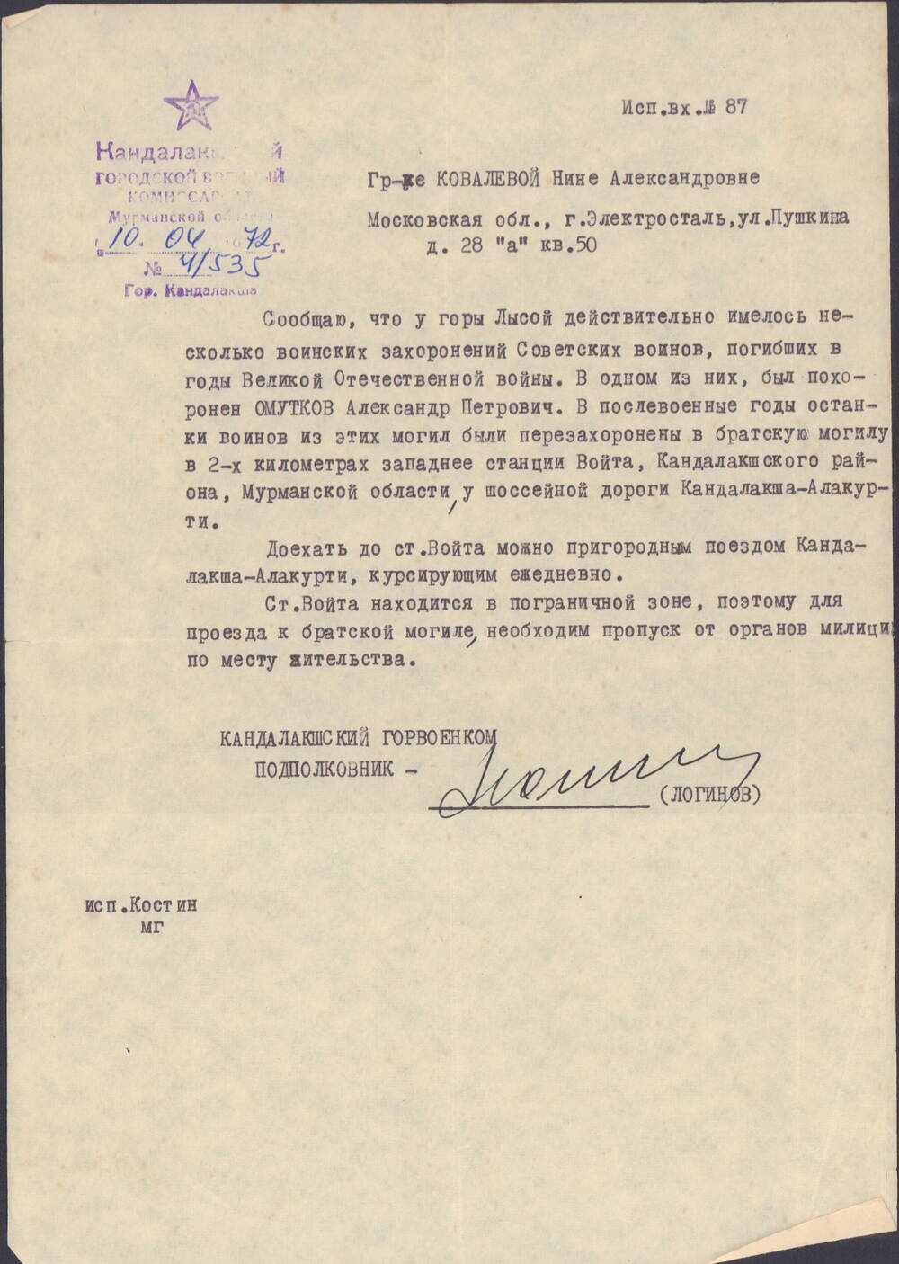 Письмо Ковалевой Нине Александровне, что у горы Лысой похоронен Омутков Александр Петрович