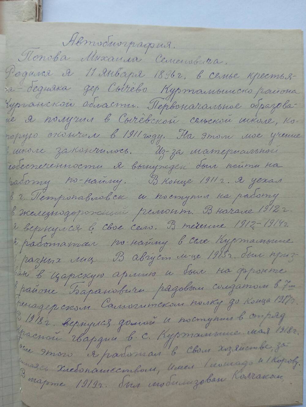 Автобиография Попова М.С.