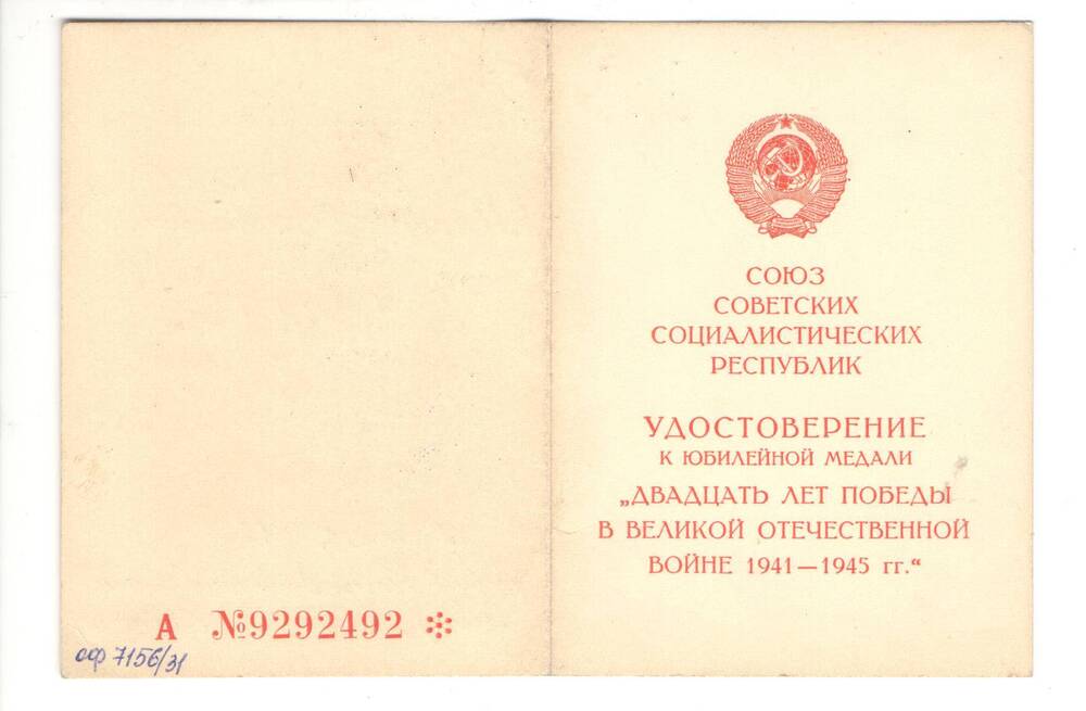 Удостоверение к медали 20 лет победы в Великой Отечественной войне 1941 - 1945 гг. на имя Благодарёва М.С.