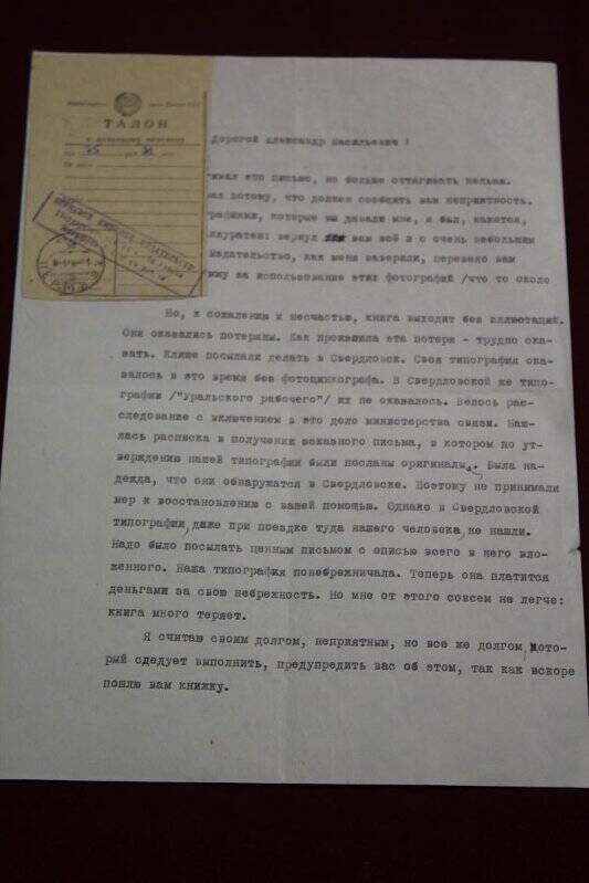 Документ. Письмо Назаровского Б.Н. Нецветаеву А.В. талон к почтовому переводу. Машинопись.