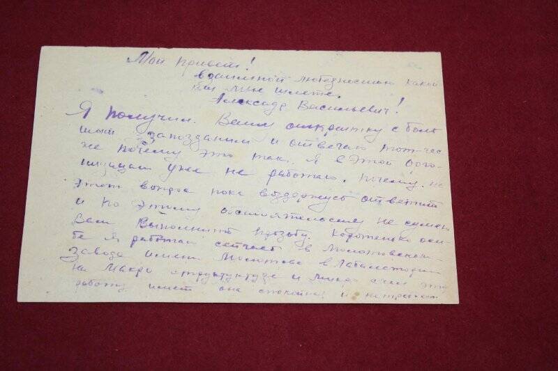 Документ. Письмо от Мити (?). [г. Молотов] Нецветаеву А.В. Оригинал.
