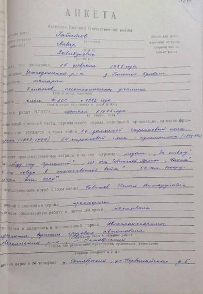 Анкета ветерана Великой Отечественной войны Габитова Анвара Хабибуловича 1925 г. р.