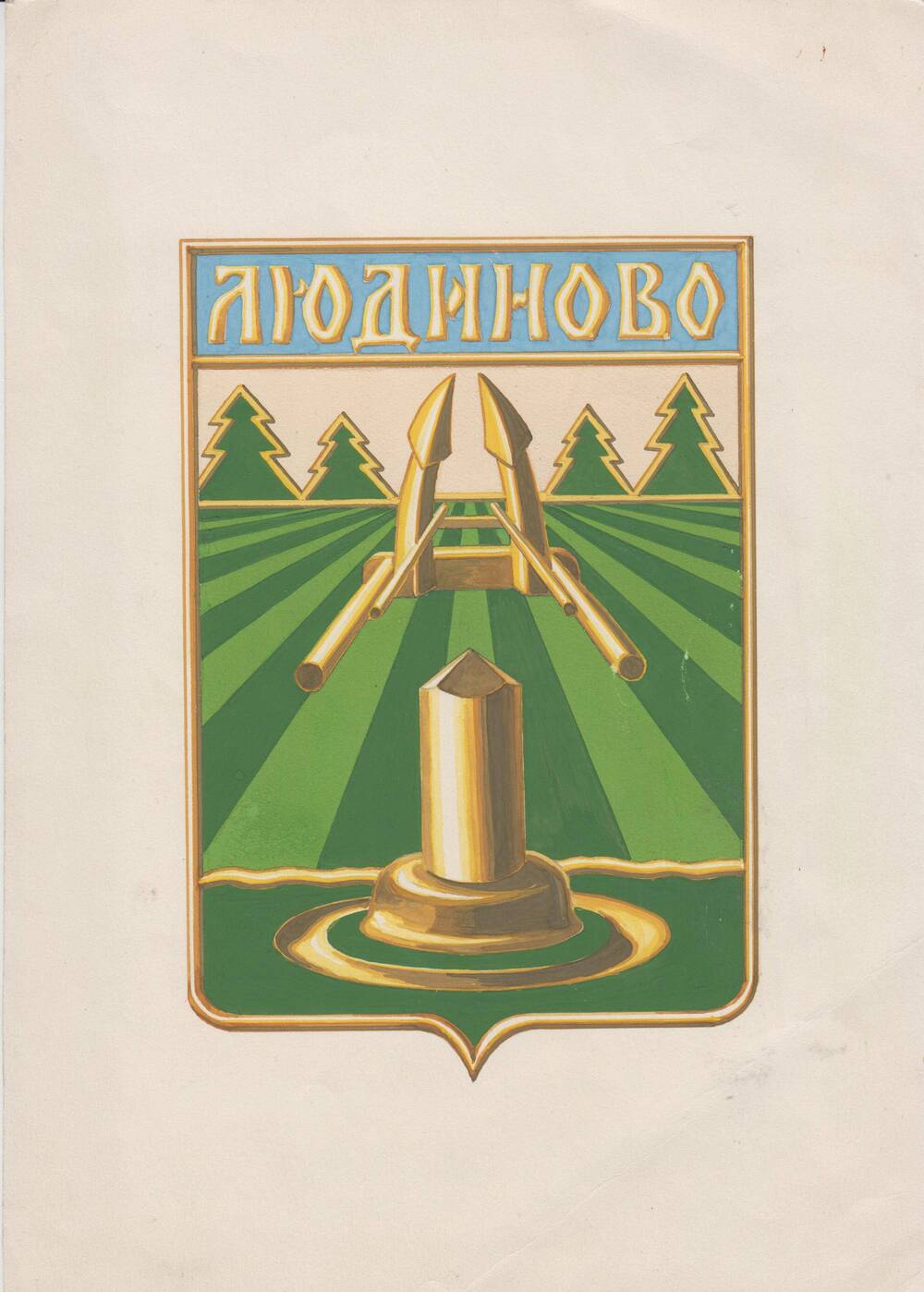 Стилизованный герб деревни Людиново Брянского уезда волости Ботоговской