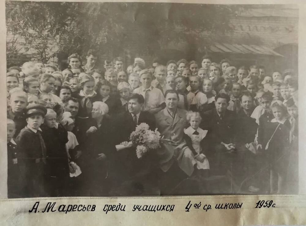 Фотография групповая. Маресьев А.П. среди учащихся школы № 4 города Камышина