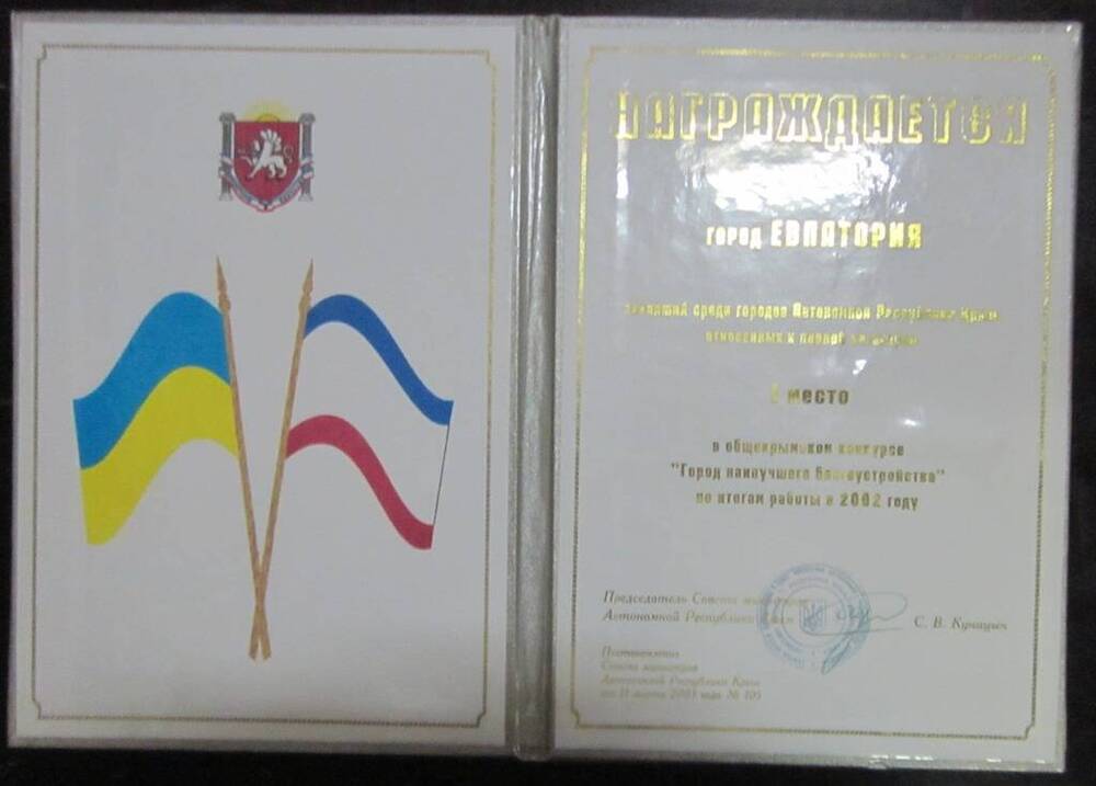 Диплом города Евпатория, занявшему среди городов АР Крым, отнесенных к первой категории 1 место в общекрымском конкурсе Населённый пункт наилучшего благоустройства по итогам работы за 2002г.