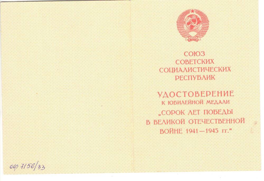 Удостоверение к медали 40 лет победы в Великой Отечественной войне 1941 - 1945 гг. на имя Благодарёва М.С.