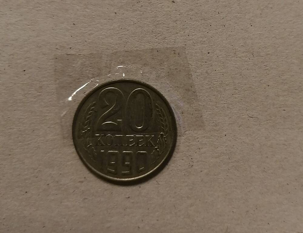 Монета 20 коп. 1990 г.