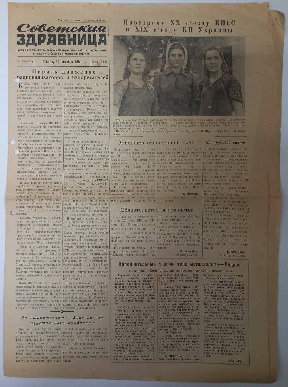 Газета Советская здравница №123(5654) от 14.10.1955 г.
