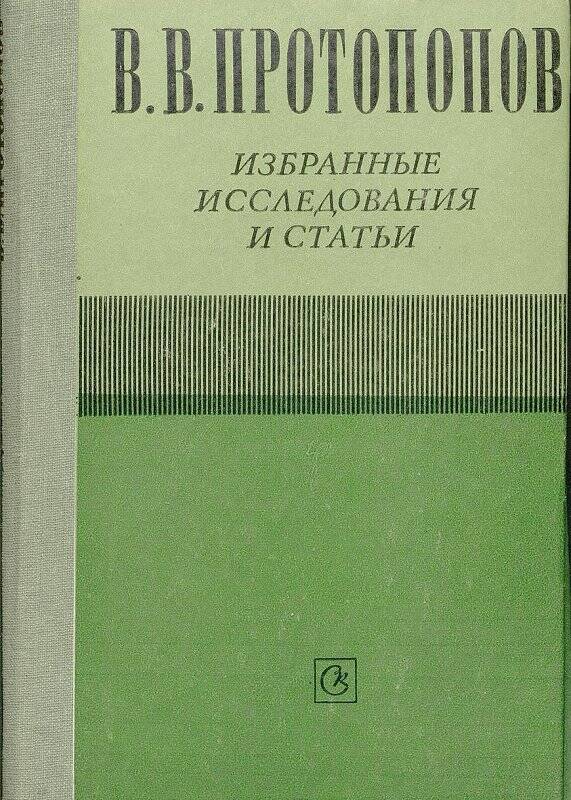Книга. Избранные исследования и статьи. - Москва: Советский композитор, 1983.
