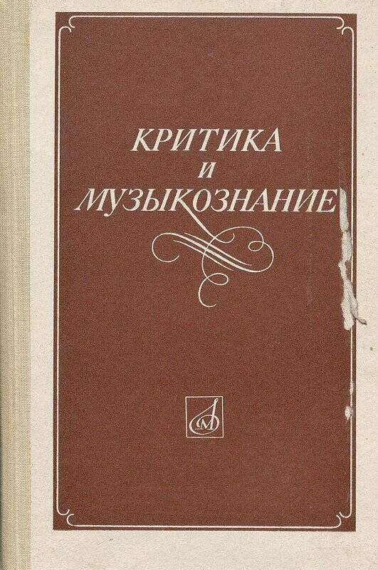 Книга. Критика и музыкознание. Сборник статей. Вып. 2 - Ленинград: Музыка, 1980.