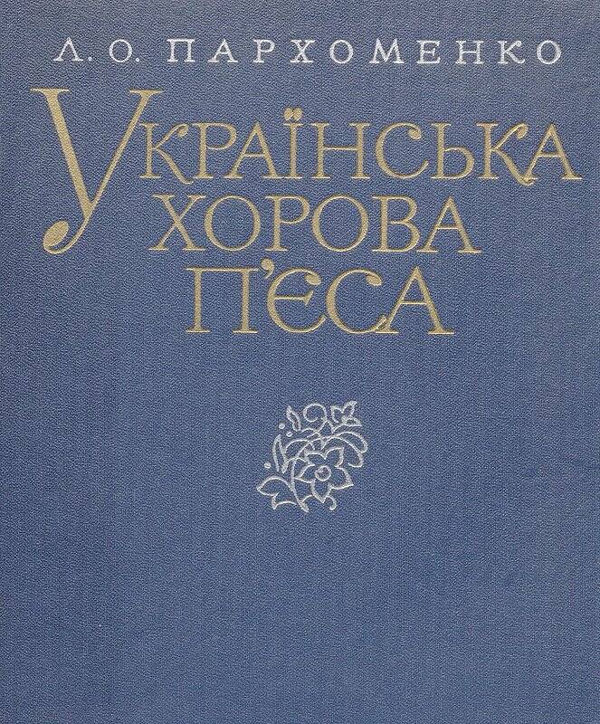 Книга. Украинская хоровая песня. -  Киев, Научная мысль, 1979.