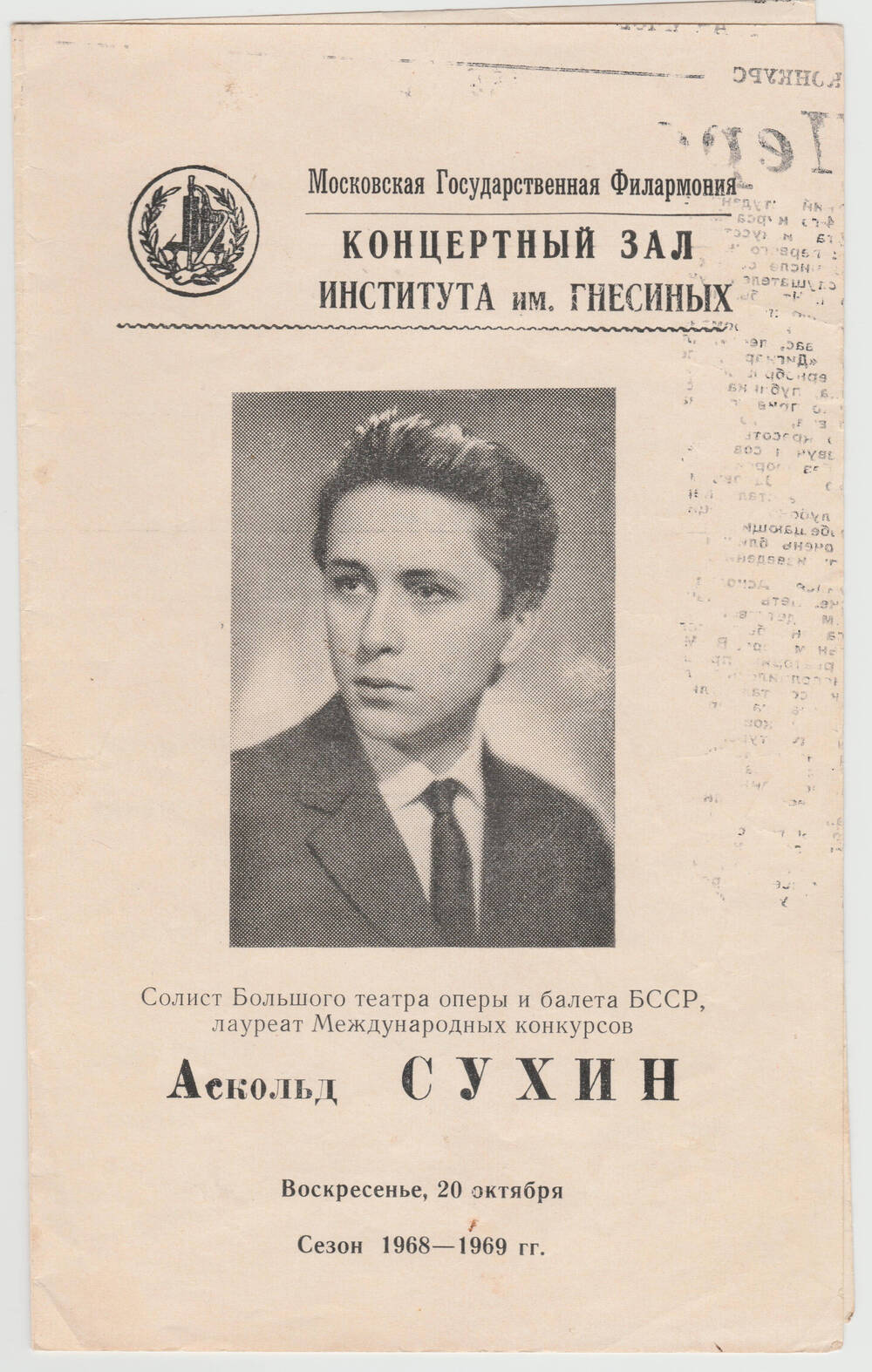 Программа концерта А.Сухина в Московской государственной филармонии сезона 1968-1969 гг. Москва. 20 октября 1968 г.