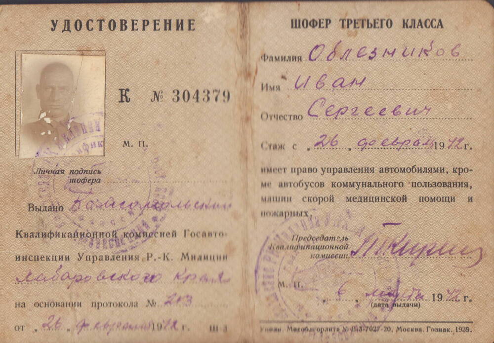 Удостоверение шофера третьего класса Облезникова Ивана Сергеевича 