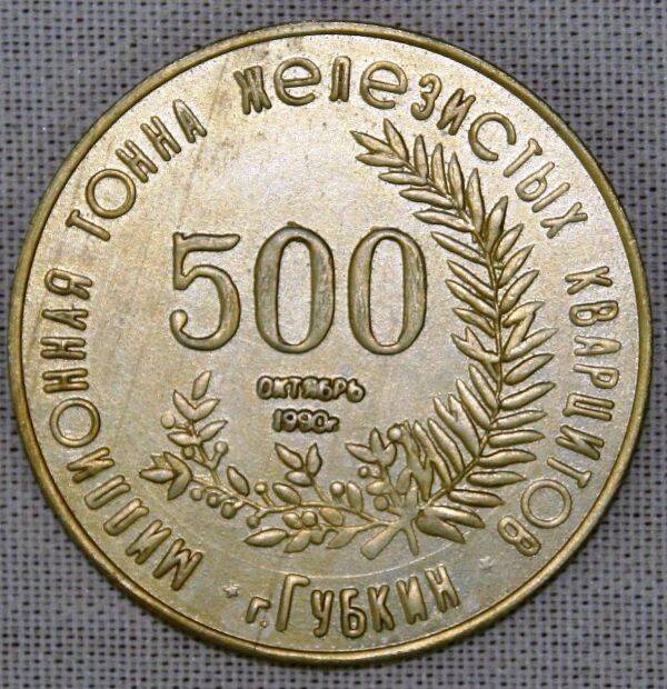Медаль сувенирная настольная «500-миллионная тонна железистых кварцитов Лебединского горно-обогатительного комбината»