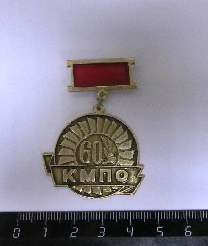 Значок (медаль). «60 КМПО»