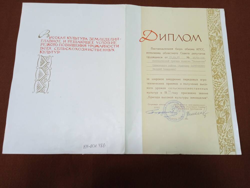 Диплом полеводческой бригаде колхоза Большевик, присвоено звание Бригада высокой культуры земледелия